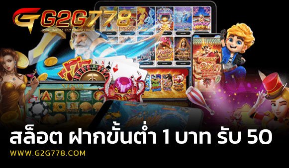 สล็อต ฝากขั้นต่ำ 1 บาท รับ 50